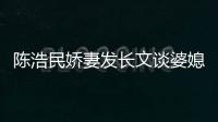 陳浩民嬌妻發長文談婆媳關系似閨蜜，堅持孩子自己帶