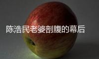 陳浩民老婆剖腹的幕后 陳浩民大女兒美腿