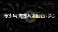 陳水扁洗錢案發(fā)回臺北地方法院重審