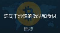 陳氏干炒雞的做法和食材用料及健康功效