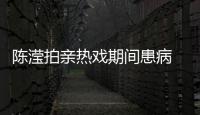 陳瀅拍親熱戲期間患病 洪永城連口水鼻涕一齊親吻