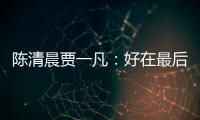 陳清晨賈一凡：好在最后扭轉過來了 我們的目標就是冠軍！