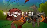 陳清晨賈一凡3連勝：一局未丟，強勢晉級八強！