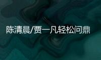 陳清晨/賈一凡輕松問鼎女雙，國羽三金收官創兩年來最佳