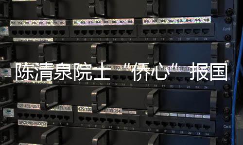 陳清泉院士“僑心”報國 推動汽車革命進入“下半場”