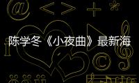 陳學冬《小夜曲》最新海報曝光 飾演音樂才子引期待