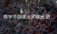 陳學冬雜志大片曝光 進擊暖男彰顯多面真我