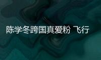 陳學冬跨國真愛粉 飛行數十小時前來參加錄制
