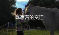 陳家營的變遷