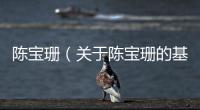 陳寶珊（關(guān)于陳寶珊的基本情況說(shuō)明介紹）