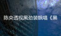 陳央透視黑勁裝飆唱《黑色黑色》一登場興奮歡唿：好多頭!
