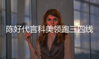 陳好代言科美領跑三四線城市 助國慶黃金檔“獨領風騷”