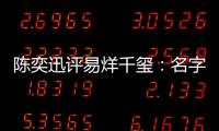 陳奕迅評易烊千璽：名字很酷，如果我是他的父母會為他驕傲