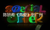 陳妍?！侗紣邸返綇V州 無懼天寒怕風吹【娛樂新聞】風尚中國網