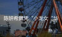 陳妍希竟憑“小龍女“華鼎獎古裝劇視后 ？