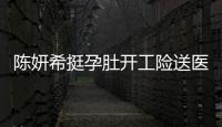 陳妍希挺孕肚開工險送醫！網友：你慢點