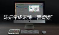 陳妍希成麻辣“蓉嬤嬤”：我想演狠角色【娛樂新聞】風(fēng)尚中國網(wǎng)