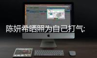 陳妍希曬照為自己打氣:焦慮都是來自于自身的不足