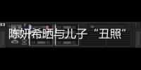 陳妍希曬與兒子“丑照”慶情人節：我的小情人