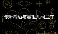 陳妍希曬與容祖兒阿蘭車內合影 笑稱是甜美金剛