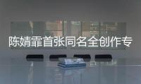 陳婧霏首張同名全創作專輯《陳婧霏》今日上線，一個唱作人的復古電影夢