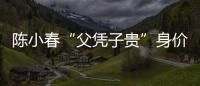 陳小春“父憑子貴”身價(jià)暴漲 天價(jià)通告費(fèi)嚇跑電視臺(tái)
