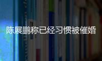 陳展鵬稱已經習慣被催婚 等待緣分