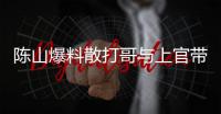 陳山爆料散打哥與上官帶刀炒作真的嗎？