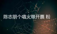 陳志朋個唱火爆開票 粉絲求小虎隊同臺