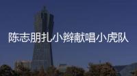 陳志朋扎小辮獻唱小虎隊歌曲 意外撞臉女星鄭佩佩
