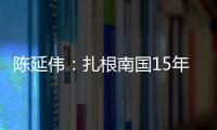 陳延偉：扎根南國15年，只為建造“超級顯微鏡”—新聞—科學網