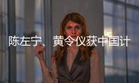 陳左寧、黃令儀獲中國計算機學會女性科技工作者夏培肅獎—新聞—科學網