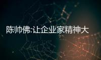 陳帥佛:讓企業家精神大放光彩,砥礪前進