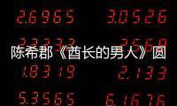 陳希郡《酋長的男人》圓滿收官 暖心陪伴演技獲認(rèn)可