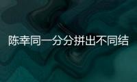 陳幸同一分分拼出不同結果 曾把小拇指練起泡