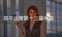 陳平出席第十三屆中國·武漢金融博覽會相關論壇