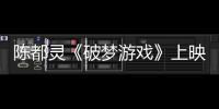 陳都靈《破夢(mèng)游戲》上映在即 強(qiáng)勢(shì)傳遞酷燃“girl power”！