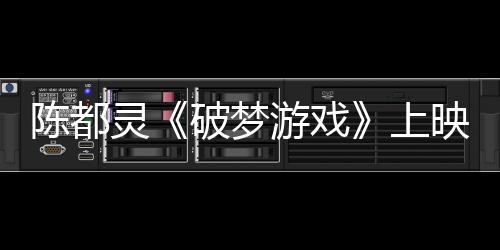 陳都靈《破夢游戲》上映在即 強勢傳遞酷燃“girl power”！