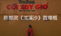 陳都靈《浣溪沙》首爆概念預告