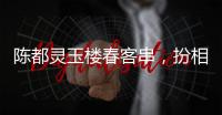 陳都靈玉樓春客串，扮相非常好看，雖是客串卻驚艷眾人