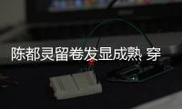 陳都靈留卷發顯成熟 穿白色熱褲秀美腿