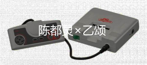 陳都靈×乙頌