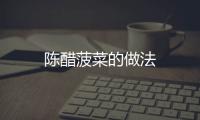 陳醋菠菜的做法