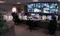 陳靜、韋晴光、玄靜和、劉南奎30年后首爾再相聚