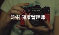 陳鉗 健康管理師