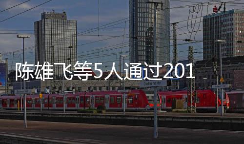 陳雄飛等5人通過2010年度JICA渠道集體進修項目英語資格考試