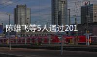 陳雄飛等5人通過2010年度JICA渠道集體進修項目英語資格考試