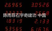 陳雨菲石宇奇建功 中國隊(duì)橫掃印度隊(duì)豪取蘇迪曼杯兩連勝！