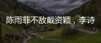 陳雨菲不敵戴資穎，李詩灃惜敗李梓嘉，國羽泰國賽僅獲一冠