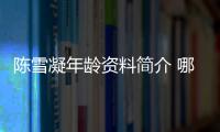 陳雪凝年齡資料簡(jiǎn)介 哪里人怎么火的直播ID